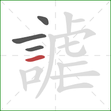 謔的笔顺第4画：横