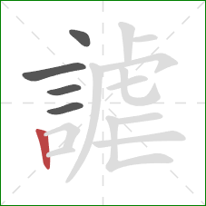 謔的笔顺第5画：竖