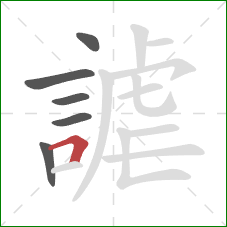 謔的笔顺第6画：横折