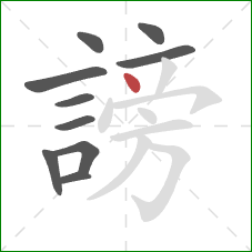 謗的笔顺第10画:点 謗的笔顺第10画:点