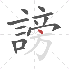 謗的笔顺第14画:点 謗的笔顺第14画:点