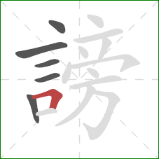 謗的笔顺第6画:横折 謗的笔顺第6画:横折