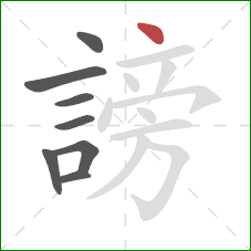 謗的笔顺第8画:点 謗的笔顺第8画:点