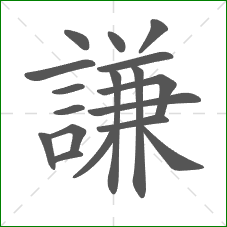 謙的笔顺