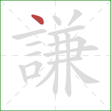 謙的笔顺第1画：点