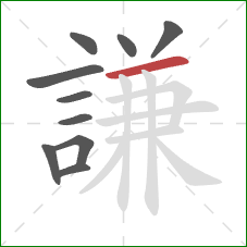 謙的笔顺第10画：横