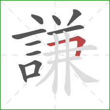 謙的笔顺第11画：横折