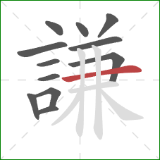 謙的笔顺第12画：横