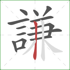 謙的笔顺第14画：竖