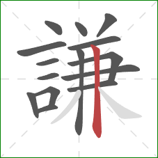 謙的笔顺第15画：竖