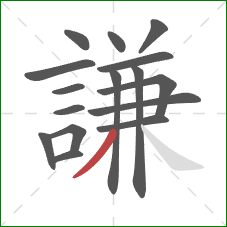 謙的笔顺第16画：撇