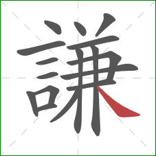 謙的笔顺第17画：捺