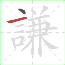 謙的笔顺第2画：横