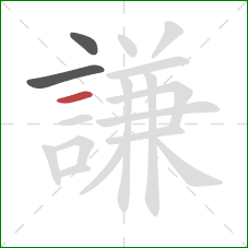 謙的笔顺第3画：横