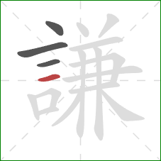 謙的笔顺第4画：横