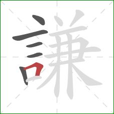 謙的笔顺第6画：横折