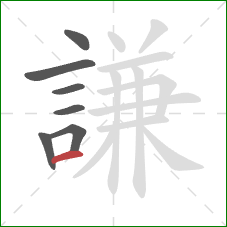 謙的笔顺第7画：横