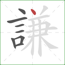 謙的笔顺第8画：点