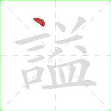 謚的笔顺第1画：点