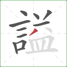 謚的笔顺第11画：撇