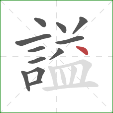 謚的笔顺第12画：点