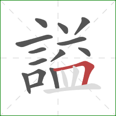 謚的笔顺第14画：横折