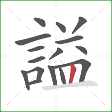 謚的笔顺第16画：竖