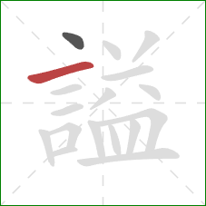 謚的笔顺第2画：横