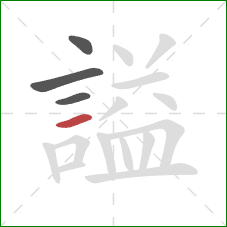 謚的笔顺第4画：横