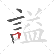 謚的笔顺第6画：横折