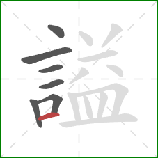 謚的笔顺第7画：横