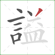 謚的笔顺第9画：撇