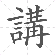 講的笔顺