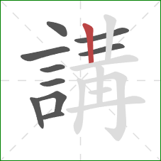 講的笔顺第10画：竖