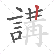 講的笔顺第11画：竖