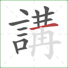 講的笔顺第12画：横