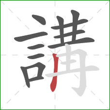 講的笔顺第13画：竖