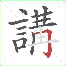 講的笔顺第14画：横折钩