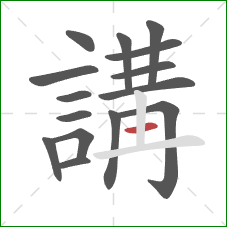 講的笔顺第15画：竖
