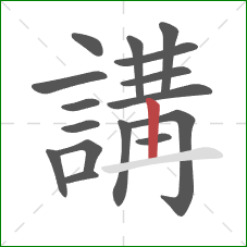 講的笔顺第16画：横