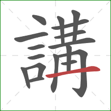 講的笔顺第17画：横