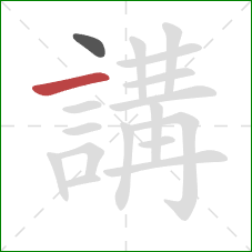 講的笔顺第2画：横