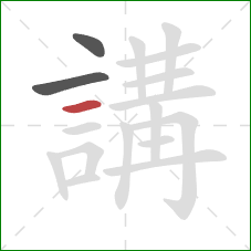 講的笔顺第3画：横