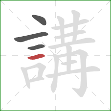 講的笔顺第4画：横