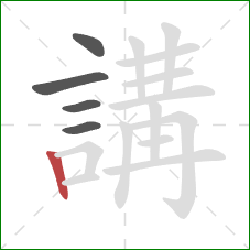 講的笔顺第5画：竖