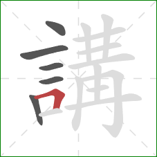 講的笔顺第6画：横折