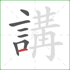 講的笔顺第7画：横