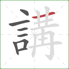 講的笔顺第8画：横