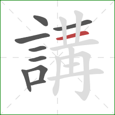 講的笔顺第9画：横