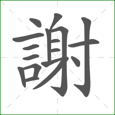謝的笔顺